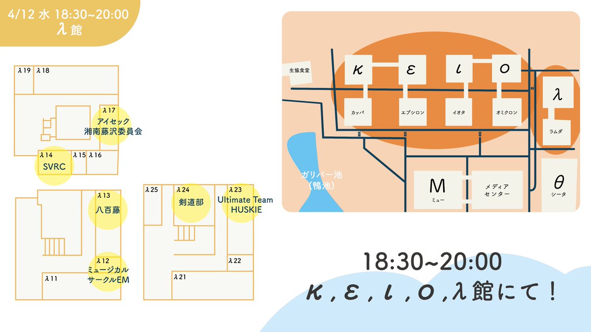 SFC_Welcomer's tweet photo. 【SFC新歓教室MAP】4/11 18:30-20:00

本日はSFC対面新歓 Day4🌸

κ,ε,ι,ο,λ館の新歓実施団体一覧MAPはこちら🥳

わからないことがあれば ο14の案内所までお越しいただくか、［新歓実行委員会］の腕章をつけているスタッフまでお声がけください💁‍♀️

#SFC #SFC23  #慶應新歓2023  #春からSFC https://t.co/fQ1lZ7SJyU