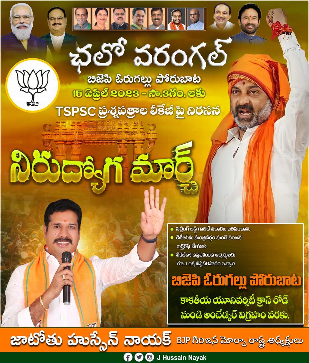 JatothuH's tweet photo. చలో వరంగల్ - బిజెపి ఓరుగల్లు పోరుబాట
🗓️ 15 ఏప్రిల్ 2023.
🕒 సా.3గం. లకు.
✊🏼 TSPSC ప్రశ్నపత్రాల లీకేజీ పై నిరసన
నిరుద్యోగ మార్చ్
#BJPTelangana #BandiSanjayKumar #TarunChugh #SunilBansal #ArvindMenon #BharatiyaJanataParty #BJP #Modi #MHBD #HussainNayak https://t.co/TVLGQaBxQm