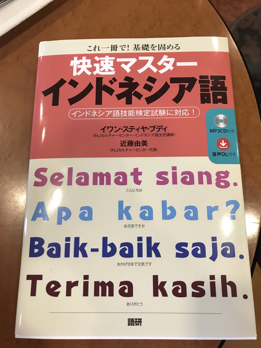 YuOsman1's tweet photo. INJでインドネシア語検定B級願書提出📄
そしてB級受験に向けてやっと「快速マスターインドネシア語」購入しました📖
C級取得向けのマスト本ですが、B級受験にも活かせると思ってます🇮🇩

#インドネシア語検定 https://t.co/pvrfEh726p