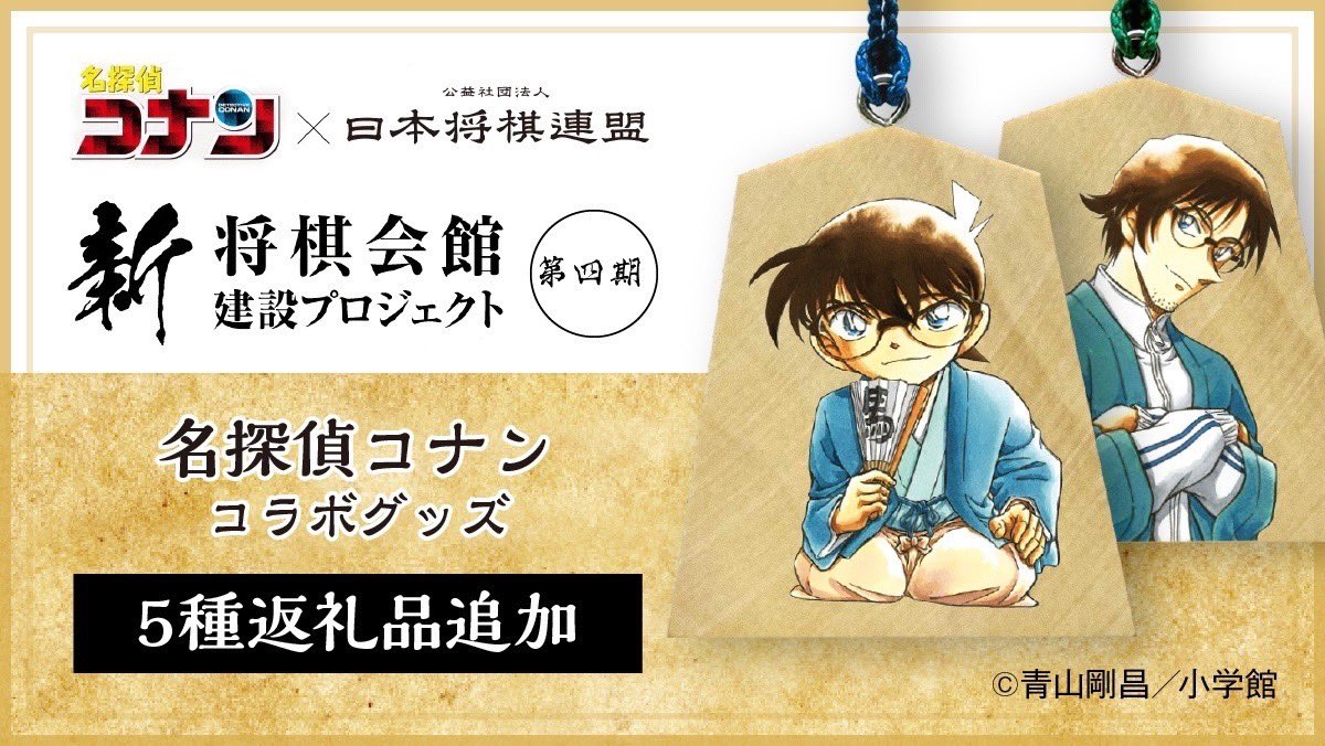 名探偵コナン 日本将棋連盟 クラウドファンディング 返礼品 工藤新一