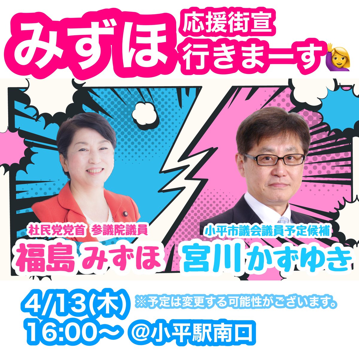 mizuhofukushima's tweet photo. 明日(4/13)も都内で応援です。

板橋区議会議員予定候補の五十嵐やす子(＠yasuko_igarashi )さん、
小平市議会議員予定候補の宮川かずゆき(@miyagawa_sdp )さん、
昭島市議会議員予定候補の青山ひでおさんの応援です。

どうかどうかぜひ来てください。
会いに来てください。

よろしくお願いします！ https://t.co/CUZoC4yHuR