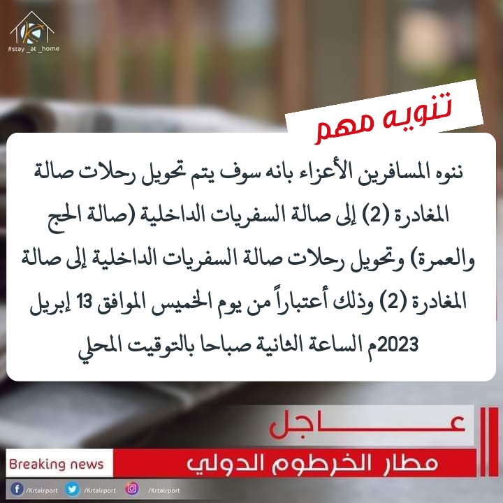 krtairport's tweet photo. ننوه المسافرين الأعزاء بانه سوف يتم تحويل رحلات صالة المغادرة (2) إلى صالة السفريات الداخلية (صالة الحج والعمرة) وتحويل رحلات صالة السفريات الداخلية إلى صالة المغادرة (2) وذلك أعتباراً من يوم الخميس الموافق 13 إبريل 2023م الساعة الثانية صباحا بالتوقيت المحلي
#مطار_الخرطوم_الدولي https://t.co/2PHXJ4kMBu