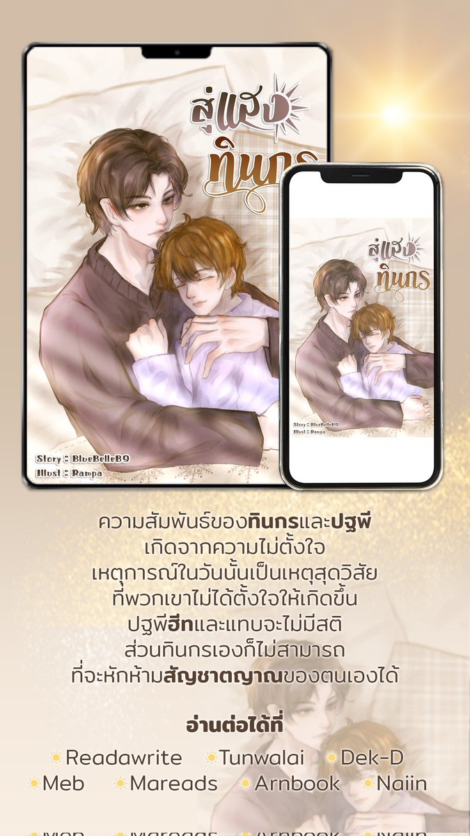 <a href="/FictionPrint/">FictionPrint (รับพิมพ์นิยายทุกแนว💫)</a> ขอแปะด้วยคนค่ะ เรื่อง #สู่แสงทินกร เป็นแนว Omegaverse mpreg โทนเรื่องค่อนข้างอบอุ่นดราม่าไม่เยอะค่ะ อ่านได้ที่ 
RAW: readawrite.com/a/2c2dc526b9f8…
MEB: mebmarket.com/ebook-216683-