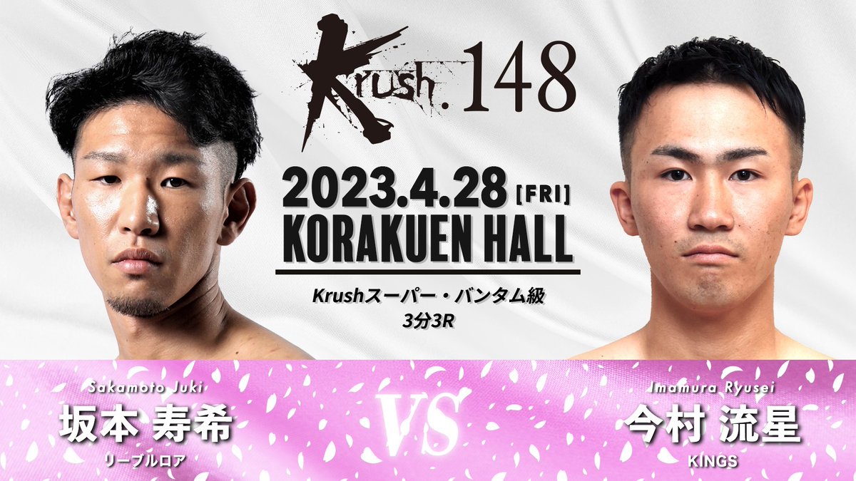 k1wgp_pr's tweet photo. 【Krush.148】4.28(金)後楽園

※対戦カード変更 
[Krushスーパー・バンタム級]

坂本寿希(@neymar0328 )
vs
今村流星

📝詳細はこちら▷https://t.co/uOepvuIekR 
🎫チケットはこちら▷https://t.co/X7AHnstYcX  

 #k1wgp #Krush #格闘技 https://t.co/Pa2Au60LuG
