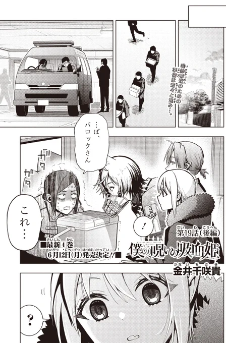 本日発売の少年ガンガンにて
「僕の呪いの吸血姫」最新19話後編
掲載いただいてます!

バロックと出会う前の
記憶喪失して間もない時の唯鈴が明らかに…?
是非コミックス1巻と一緒に
お楽しみください
#僕の呪いの吸血姫 
