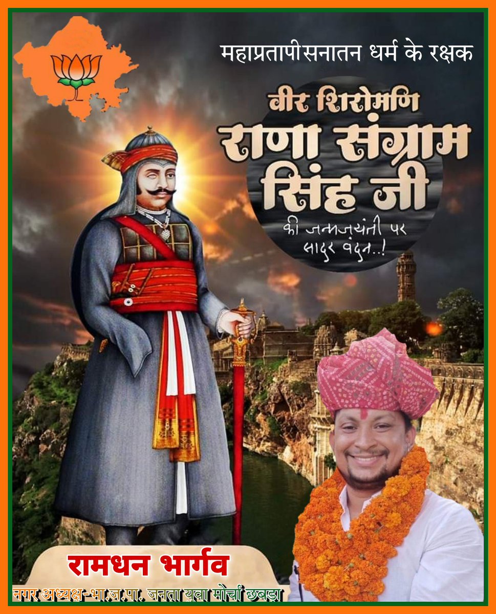 RamdhanBamora's tweet photo. वीर योद्धा हिंदूपत, महाराणा संग्राम सिंह जी (राणा सांगा) की जयंती पर भावपूर्ण नमन, वंदन..!

एक आँख, एक हाथ, एक पैर खोने के बाद और शरीर पर 80 घाव लगने के बाद भी राणा सांगा जी ने कभी भी एक घायल साहस या आहत आत्मा का चिह्न नहीं दिखाया। 

#राणा_सांगा #RanaSanga https://t.co/jkjHPFW1xx