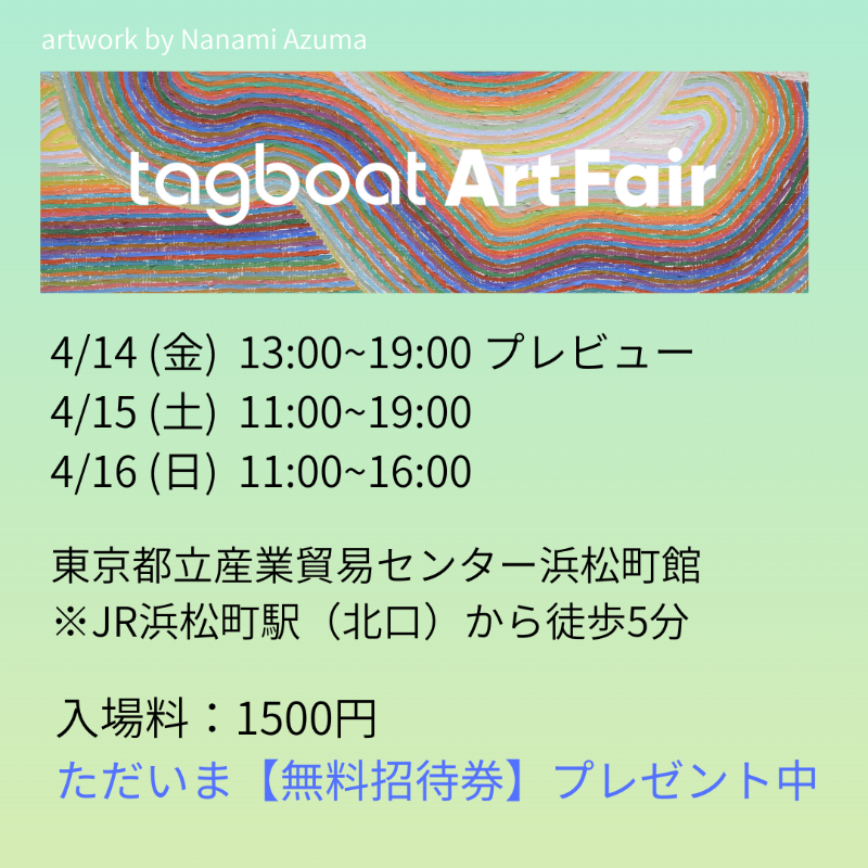 tagboatgallery's tweet photo. 【今週末！】
現代アートの作家86名が出展するtagboat Art Fairが東京で開催

4/14（金）13:00-19:00　※プレビュー
4/15（土）11:00-19:00
4/16（日）11:00-16:00

ただいま1500円のチケットが無料になるご招待券プレゼント中！

▼イベントHP
https://t.co/nFdYlPwPTL