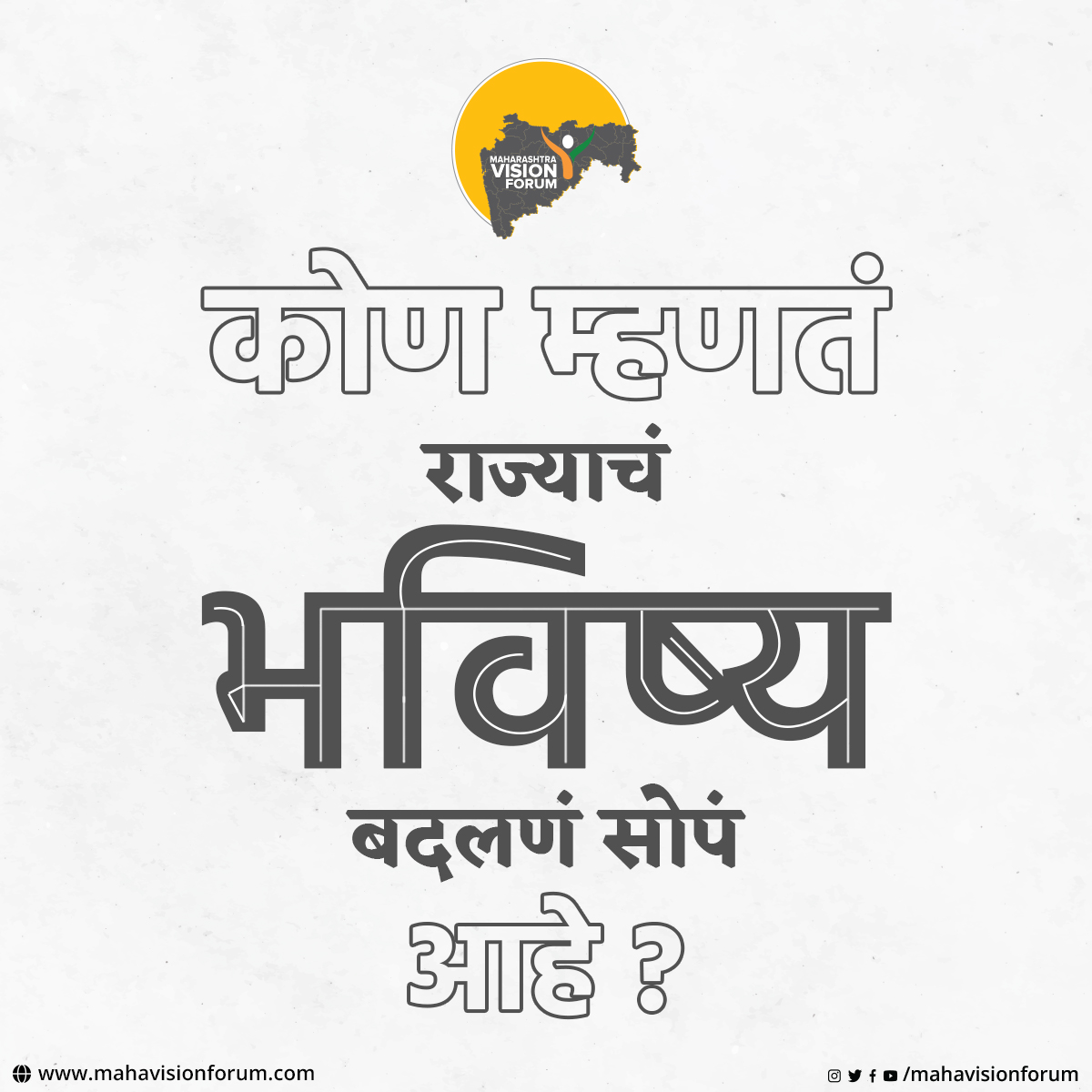 mahavisionforum's tweet photo. परंतु तुम्हाला ते बदलण्याच्या दिशेने पहिले पाऊल टाकावे लागेल आणि हे पहिले पाऊल म्हणजे MVF चळवळीत सामील होणे|
Link - https://t.co/w4J71dJZRP
#change #takethefirststep #changeyourdirection #createchange #jointhecause #jointhemovement #MaharashtraVisionForum https://t.co/dTc2mLfxu7