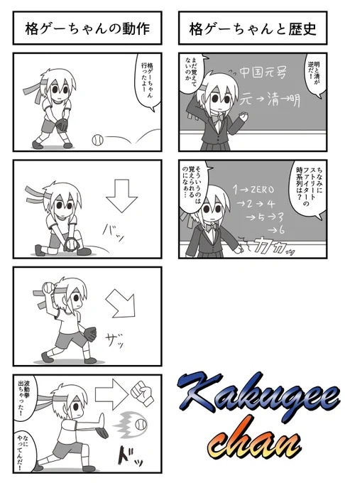 格ゲーちゃん歴史2コマと動作4コマです#格ゲーちゃん 