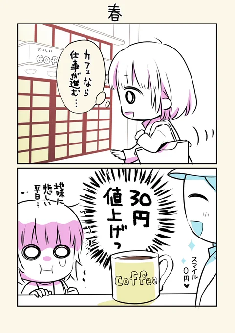 春を感じる~(╹◡╹)涙

#マンガが読めるハッシュタグ 
#値上げ 