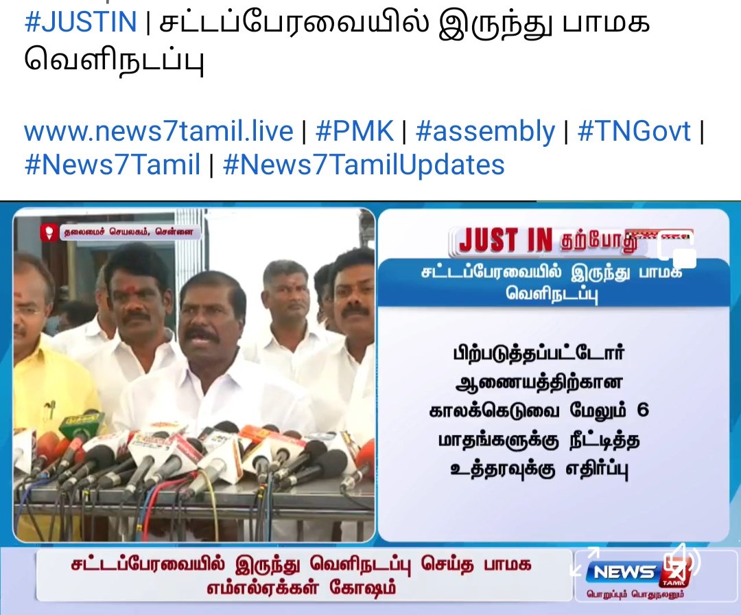 #BREAKINGG || சட்டப்பேரவையில் இருந்து பாமக உறுப்பினர்கள் வெளிநடப்பு

* வன்னியர் உள் ஒதுக்கீடு தொடர்பாக அமைக்கப்பட்ட ஆணையத்திற்கான காலக்கெடு நீட்டித்ததற்கு எதிர்ப்பு

* சட்டப்பேரவையில் விவாதத்திற்கு அனுமதி அளிக்கப்படாத நிலையில் வெளிநடப்பு

#PMK | #TNAssembly2023