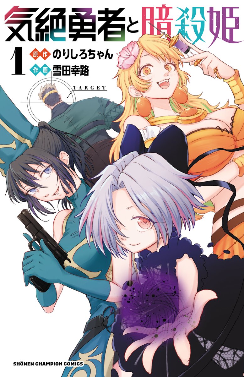 明日発売の週チャン20号に『#気絶勇者』第22話「旅の基本は食料調達♪」が掲載!!  

城下町デ・フーリを救ったトトたちは次の町へ向けて出発!暗殺姫たちは改めて本来の目的を再認識して…?

単行本第1巻発売中!!描き下ろし漫画やイラストは必見👀
 1話試し読みはこちら!→https://t.co/LA8E52qxCe 