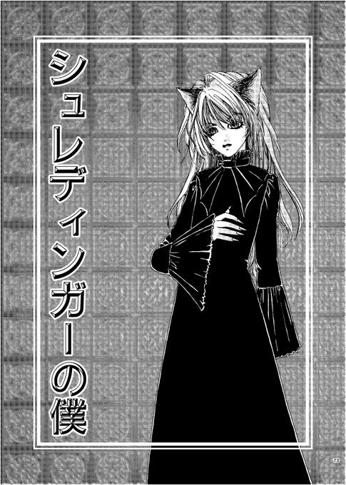 「シュレディンガーの僕」(2002年) #漫画 #オリジナル #創作 https://t.co/WtAXKs1pgX 