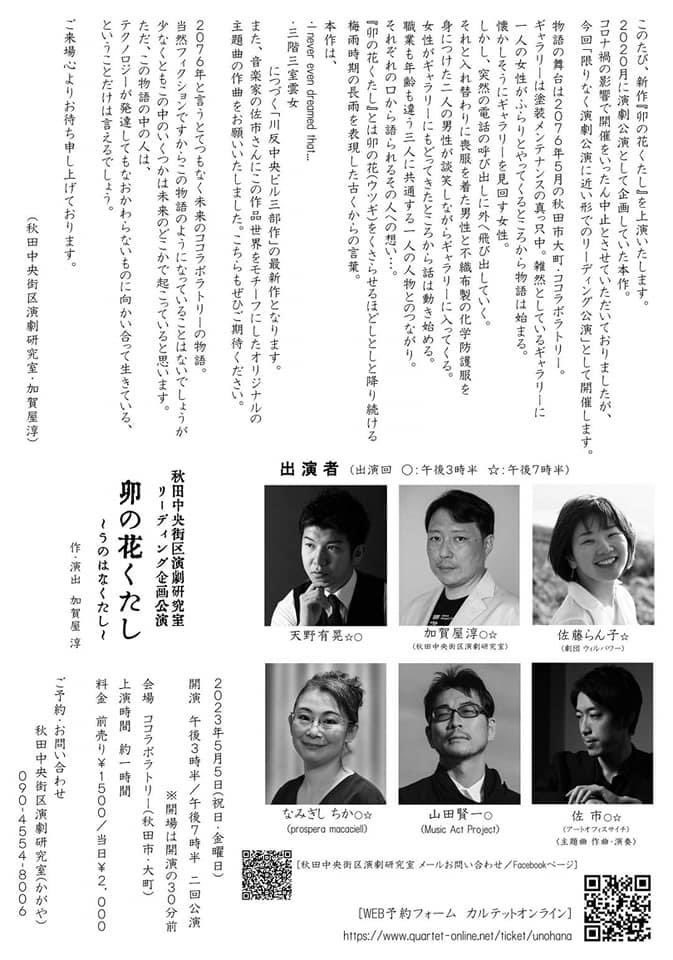 【出演】
リーディング公演企画『卯の花くたし』
2023年5月5日(祝日・金曜日)
午後3時半～/午後7時半　二回公演
会場：ココラボラトリー(秋田市・大町)
#卯の花くたし
#秋田中央街区演劇研究室
【チケット予約フォームはこちら】
quartet-online.net/ticket/unohana