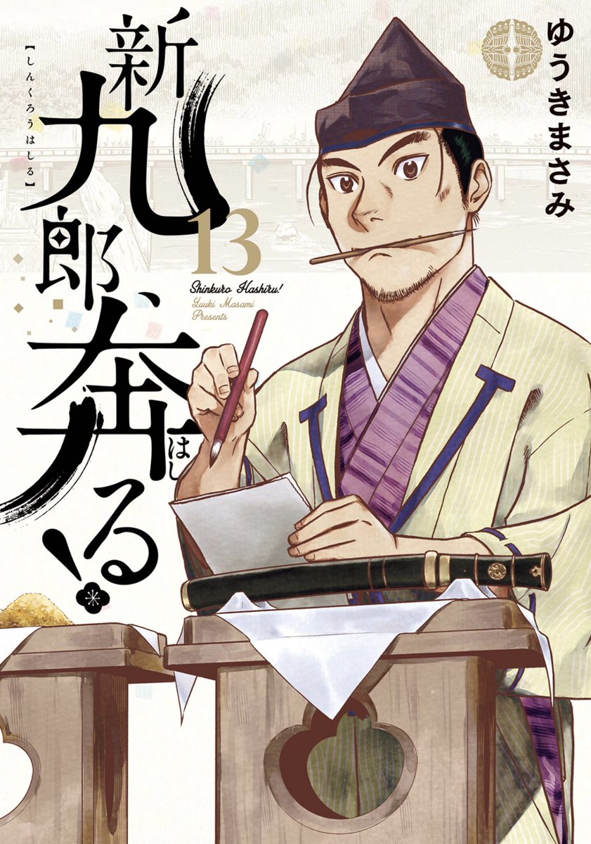 帰ってから読んだのはこれ❗️ 『新九郎、奔る!』の新刊。面白かった❗️