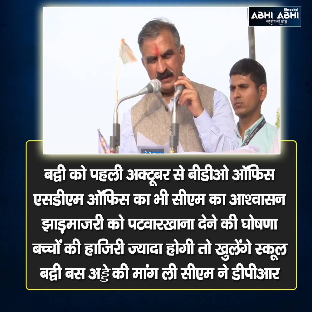 himachal_abhi's tweet image. सीएम सुखविंदर सिंह आज बद्वी में थे,उन्होंने वहां के लिए कई घोषणाएं की।
@SukhuSukhvinder  @CMOFFICEHP @dprhp @DrRajeshHPCC   #SukhvinderSinghSukhu #hpsecretrait #cmhimachalpradesh