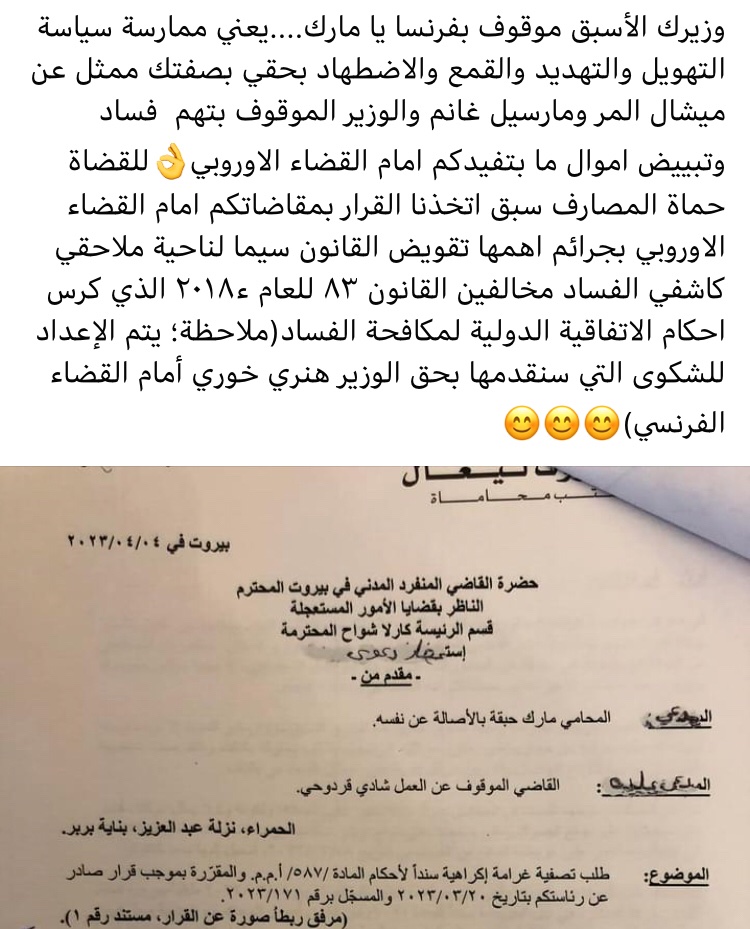 من باب انتقام تابعي حزب المصارف والوزير الموقوف في فرنسا بحق الثورة القضائية...نضعها برسم القضاء الفرنسي والمنظمات الحقوقية والاتحاد الاوروبي ...القاضي الثائر شادي قردوحي <a href="/TI_France/">Transparency International France</a> <a href="/EmmanuelMacron/">Emmanuel Macron</a>