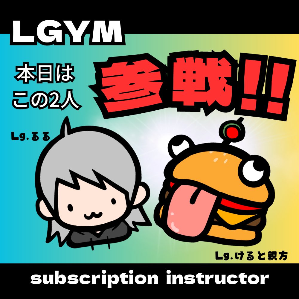 LGYM_ADM's tweet photo. 本日22時より
Lgけると親方、Lgるるによる講習会を開催‼️

デュオでの対面、初動、中盤以降の動きを意識するところなどを中心に行う予定です✨

観戦だけでもぜひ👀

詳しくはエルジムまで✉️ https://t.co/Jmspn6iZI9