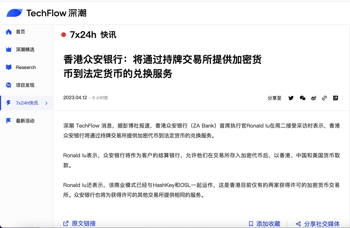 4/彭博社报道，香港ZA Bank首席执行官Ronald Iu表示，香港众安银行将通过持牌交易所HashKey和OSL，提供加密代币到法定货币 的兑换服务。众安银行将作为客户的结算银行，允许他们在交易所存入加密代币后，以港币、人民币和美元取款。