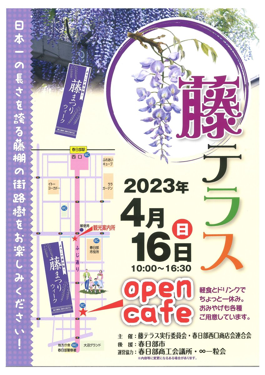 KasukabeCity_PR's tweet image. 【安らぎのひとときを過ごしませんか】
4/16㈰ 10:00～16:30(雨天中止）に、4年ぶりに #藤テラス をふじ通り・藤広場で開催。フジを鑑賞しながら安らぎのひとときを過ごせるオープンカフェを設置します。問い合わせ／実行委員会：℡080-9805-2432　または、観光振興課：℡048-736-1111へ。#春日部 #藤