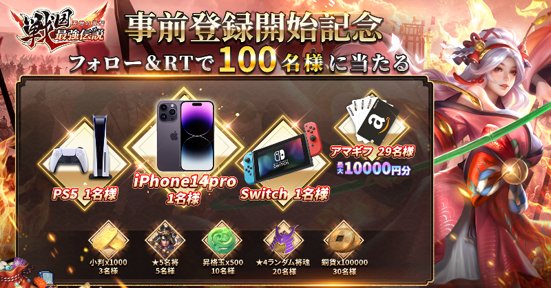sengoku_DS's tweet photo. /
『戦国最強伝説～天地の覚醒~』
#事前登録 開始記念 #キャンペーン 開催🎊
合計1️⃣0️⃣0️⃣名様に当たる‼
\

✨抽選でiPhone14proや10,000円分の #アマギフ などの豪華賞品を🎁！

▼参加方法
①@sengoku_DSをフォロー
②本ツイートを #RT

▼事前登録はこちら
https://t.co/bA4eUHXOyE

#戦国最強伝説