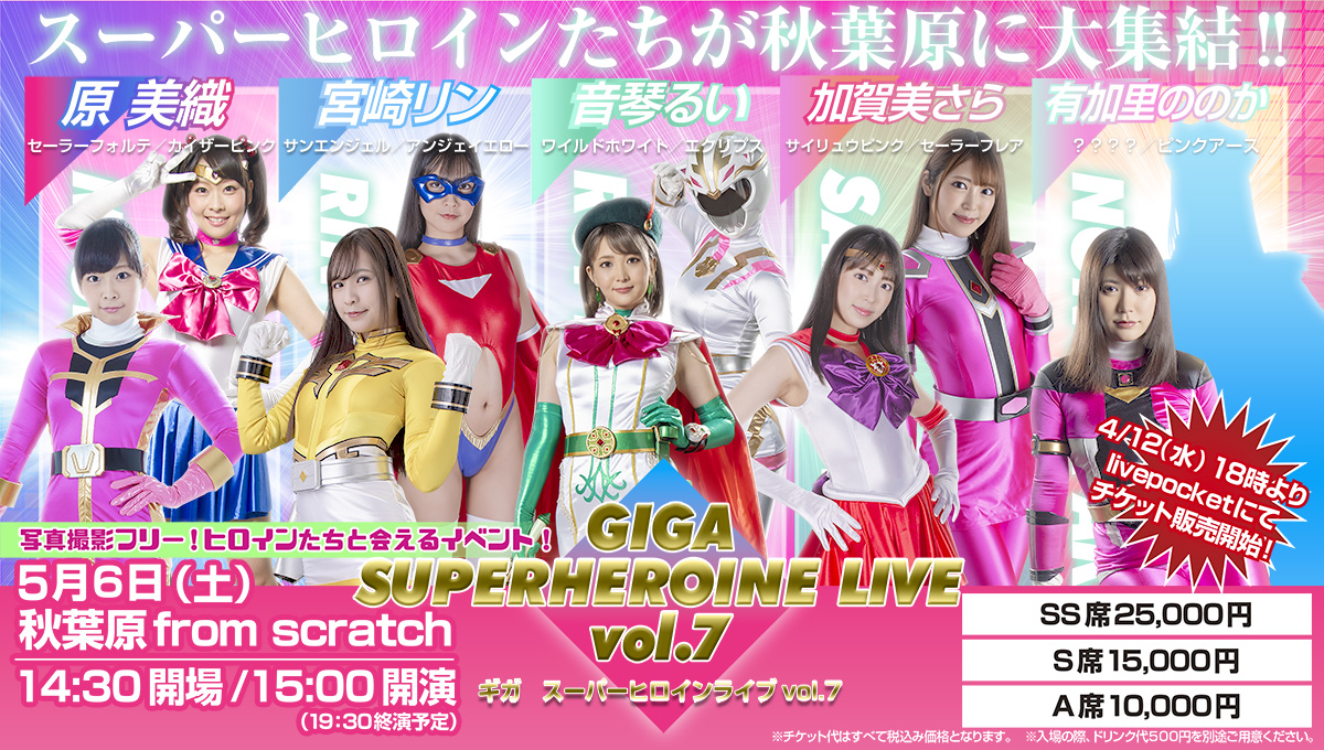 ヒロイン特撮研究所 on Twitter "RT giga_web 【GIGA SUPERHEROINE LIVE vol.7 チケット ヒロイン特撮研究所 on Twitter "RT giga_web 【GIGA SUPERHEROINE LIVE vol.7 チケット