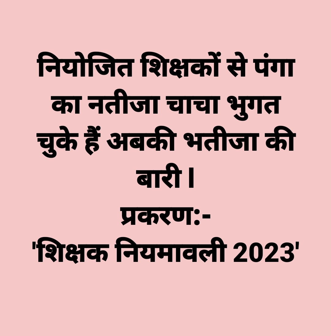 जो वादा किया था निभाना पड़ेगा <a href="/yadavtejashwi/">Tejashwi Yadav</a> जी
#शिक्षक_नियमावली_वापस_लो
#शिक्षक_नियमावली_वापस_लो
#शिक्षक_नियमावली_वापस_लो
#शिक्षक_नियमावली_वापस_लो 
<a href="/Dipankar_cpiml/">Dipankar</a> <a href="/ProfShekharRJD/">Prof. Chandra Shekhar</a> <a href="/Sandeep_Saurav_/">Sandeep Saurav</a> <a href="/yadavtejashwi/">Tejashwi Yadav</a>