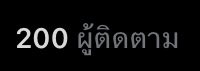 「ชอนอ」 tweet media