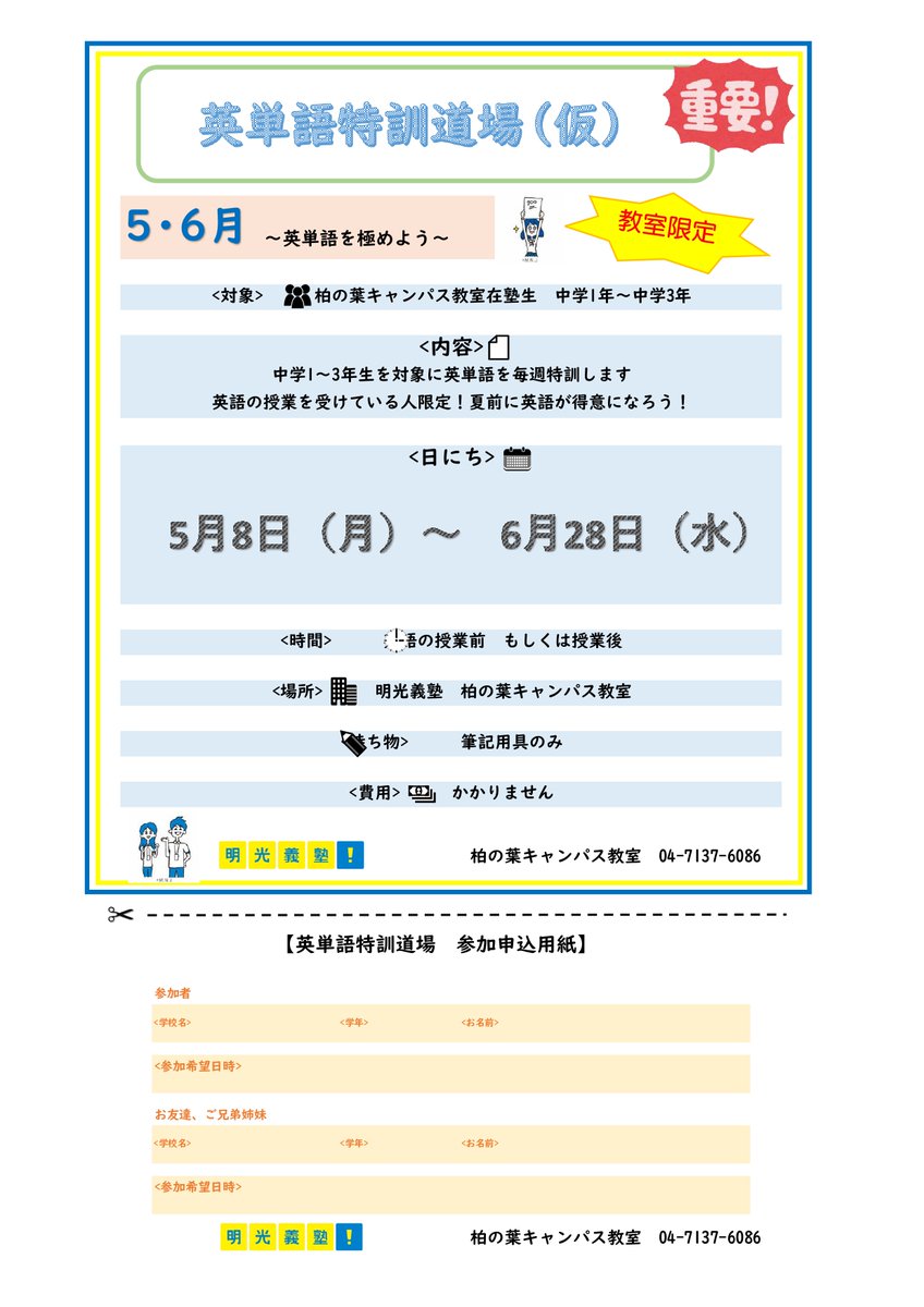 ５月以降で英単語道場というイベントを開催する予定です！中学生対象！ひたすら英単語と向き合います。
単語苦手が克服できるよう、精一杯対応します☺
※在塾生対象予定
＃英語　＃英単語　＃イベント