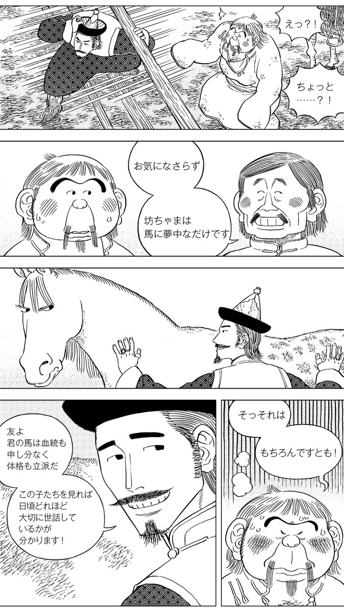 ・塔沙呼(タシャホ)その6 馬を見たいという馬好きのお金持ちが現れました。きっと馬を売るためにあちこちで広めていた評判を聞きつけたのでしょう。立派な馬だと褒められはにかむ男ですが、そんなに大切にお世話していましたっけ?  #漫画が読めるハッシュタグ #中国漫画 #草原志怪