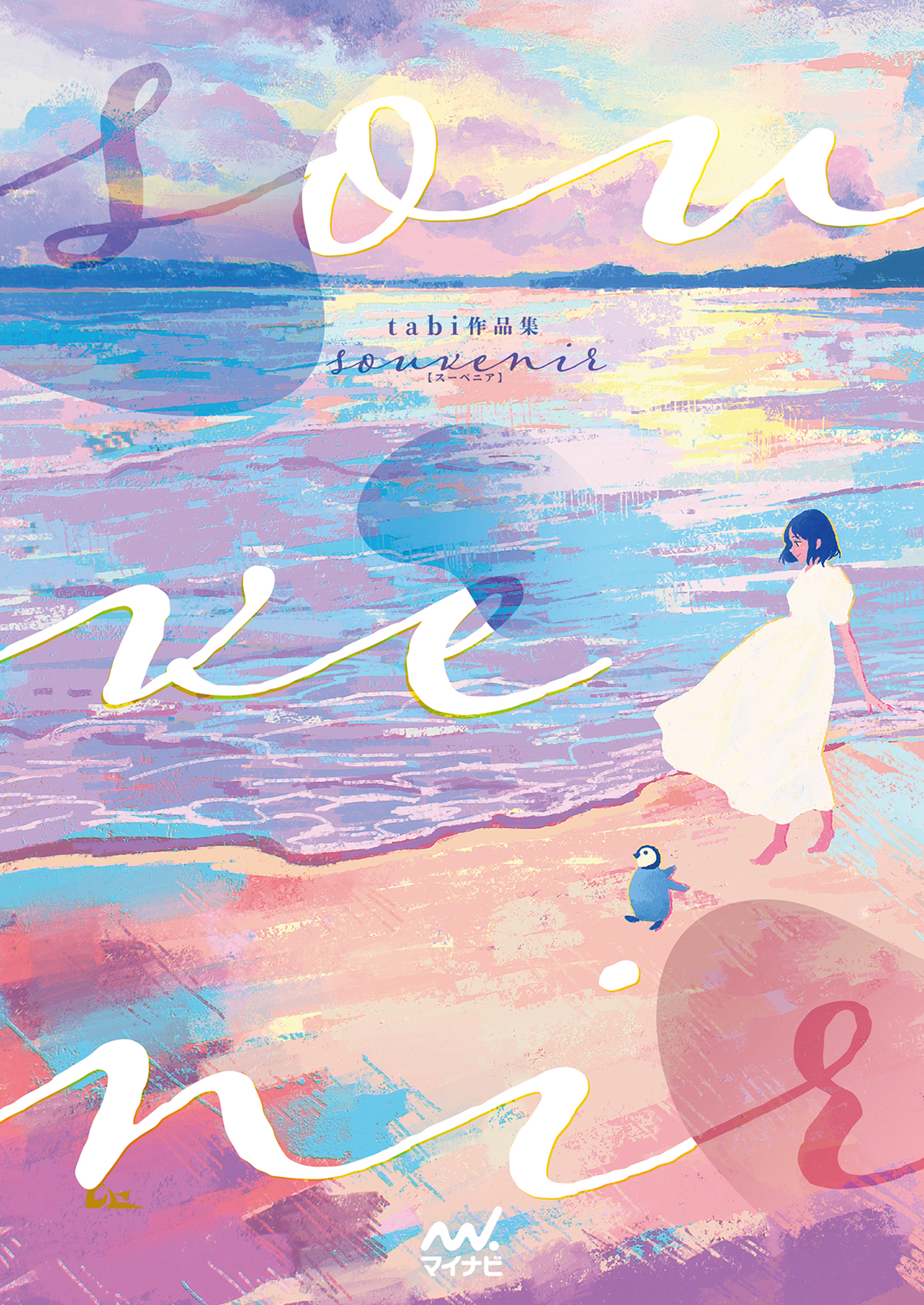 tabi🐧初作品集発売中 (@tabisumika) / X tabiさん