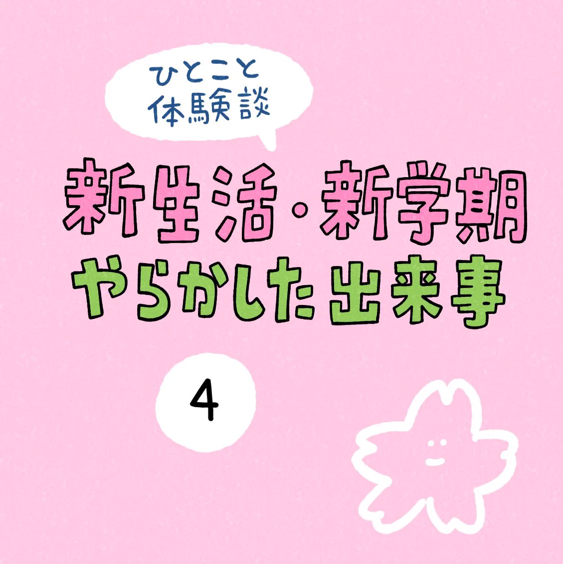 これは外すに外せない･･･！初出社日の自己紹介のときにマスクを外すよう促されるも･･･！