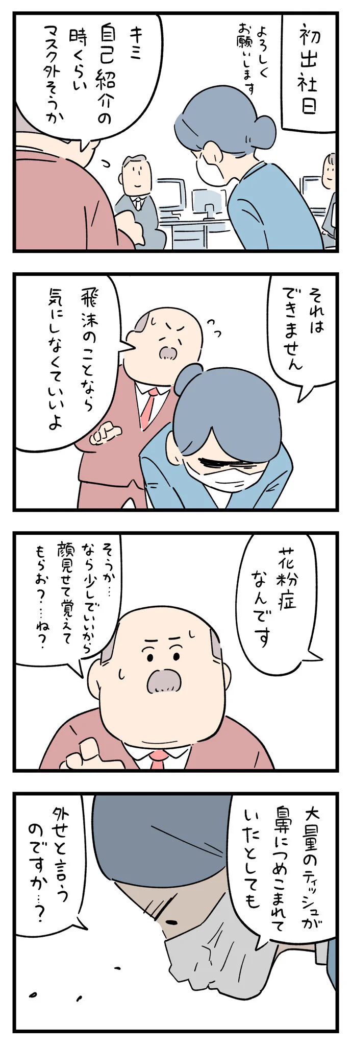 これは外すに外せない･･･！初出社日の自己紹介のときにマスクを外すよう促されるも･･･！