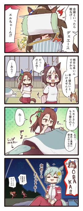 スペちゃん同期組の夏合宿4コマ(再掲)
#ウマ娘 