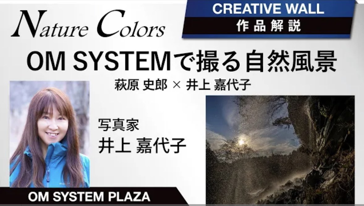 4月2日収録のNature Colors 〜OM SYSTEMで撮る自然風景〜の【写真展作品解説】井上 嘉代子が公開されていました💕
お時間ある時にご覧下さい😊
youtu.be/ReguRPtLnmM