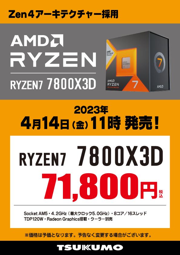 ◆動作確認済◆ AMD Ryzen 7 7800X3D AMD Zen4アーキテクチャと3D V-Cacheを採用した 新製品『Ryzen7