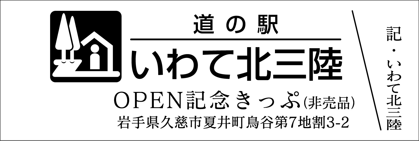 新作グッ 北海道 道の駅 記念きっぷ 109枚セット 印刷物 - www