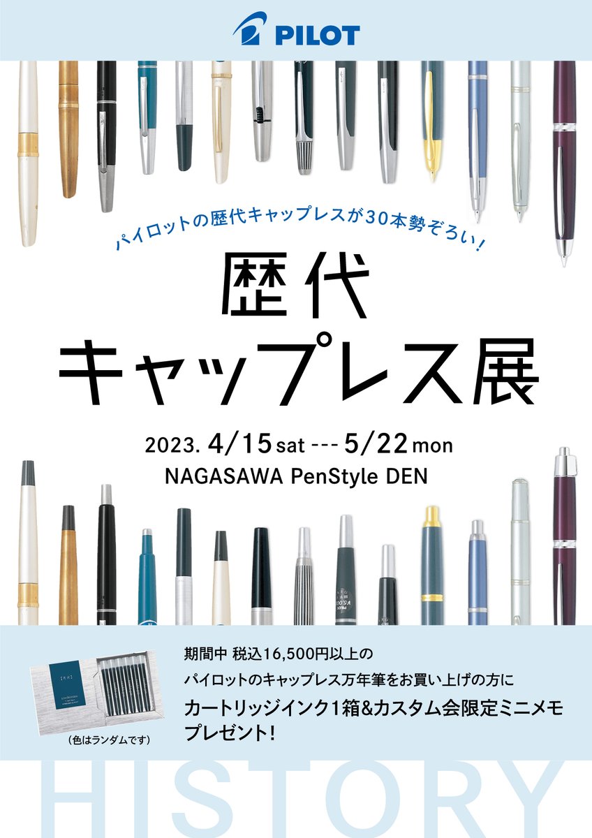 パイロット歴代キャップレス展】 4/15(土)～5/22(月) 歴代のキャップ