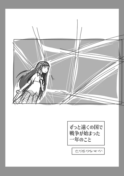 告知します!
5/5東京ビッグサイトで開催されるコミティア144で「ぼくら墨汁 O 31b」で私のマンガ「ずっと遠くの国で戦争が始まった1年のこと」って本を出してもらいます

こちらまだ出してもらえることしか詳細が決まってませんが追って連絡します。私は爆速で表紙を只今描いております 