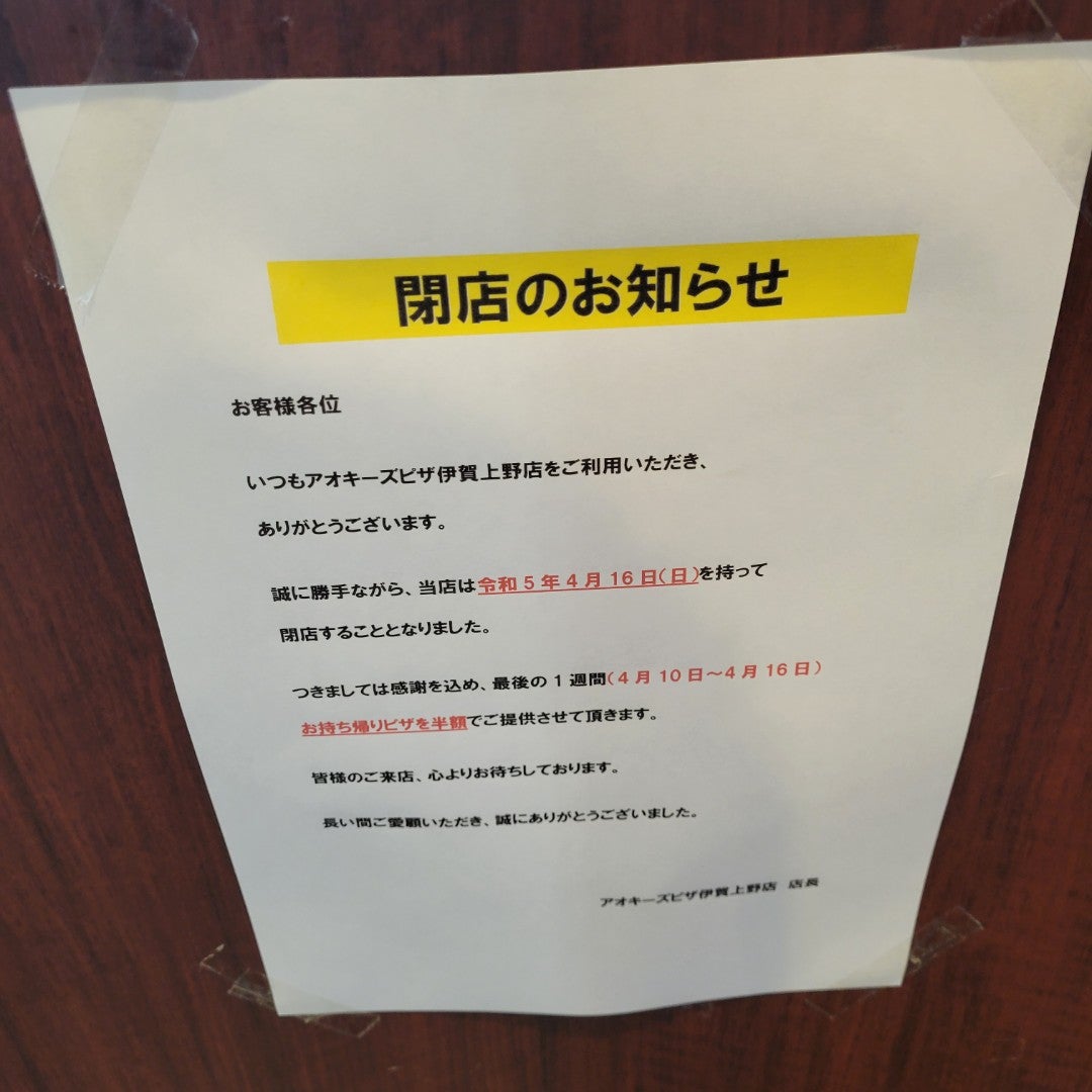 shibao_875's tweet photo. 4/16(日)閉店してしまうんや(ﾉД`) 半額キャンペーン嬉しいけど寂しいな😢 (@ アオキーズピザ・伊賀上野店 in 伊賀市, 三重県) https://t.co/f7w7X2RMyk https://t.co/sepUP7ig9P