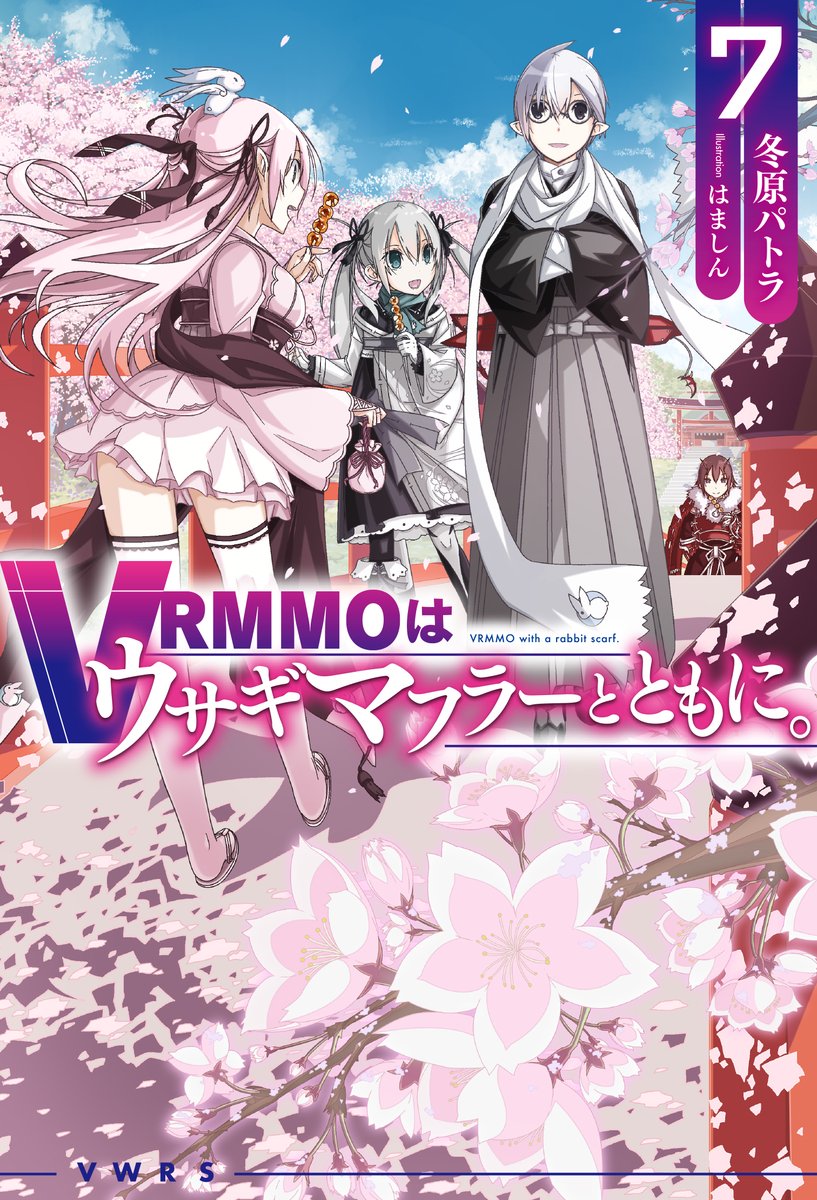 HJ_novels's tweet photo. 「VRMMOはウサギマフラーとともに。 7」特典情報 
BOOK☆WALKER様で買うと特典SSがついてきます！

『本物と偽物』
登場人物：シロ、トーラス

内容：
あやしい商品の増えたトーラス商店。見るからにパチモノもあって……。

作品詳細はこちら！
https://t.co/XJp9QXpi8d

#HJノベルス
#ウサマフ https://t.co/88FqBMDSbR