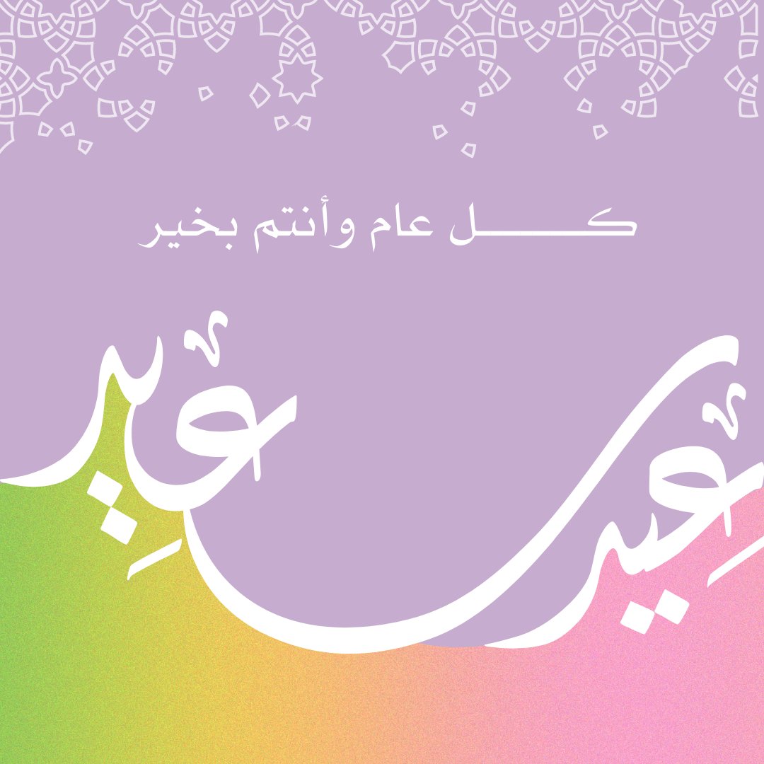 letsbuy_sa's tweet photo. نهنئكم بعيد الفطر المبارك أعاده الله علينا وعليكم باليمن والبركات❤🎉

#عيد_سعيد #عيد_مبارك https://t.co/qUYS6Bf66Z