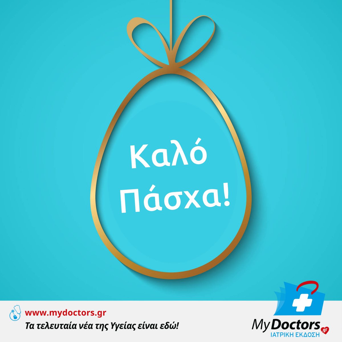 Mydoctorsgr's tweet photo. Καλή Ανάσταση &amp; Καλό Πάσχα με Υγεία!

#MyDoctors #HappyEaster https://t.co/Gs3nUJXokJ