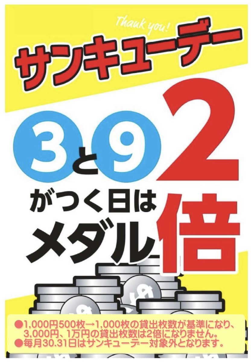 こんにちは♪ 明日はサンキューデーです！ 3と9の付く日はメダルがお得