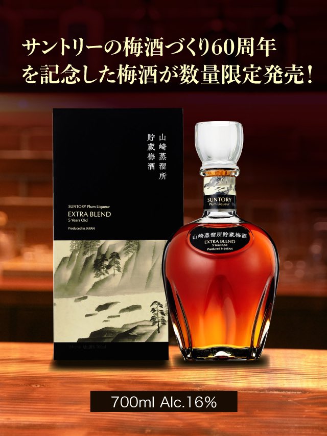 サントリー梅酒〈山崎蒸溜所貯蔵梅酒〉EXTRA BLEND