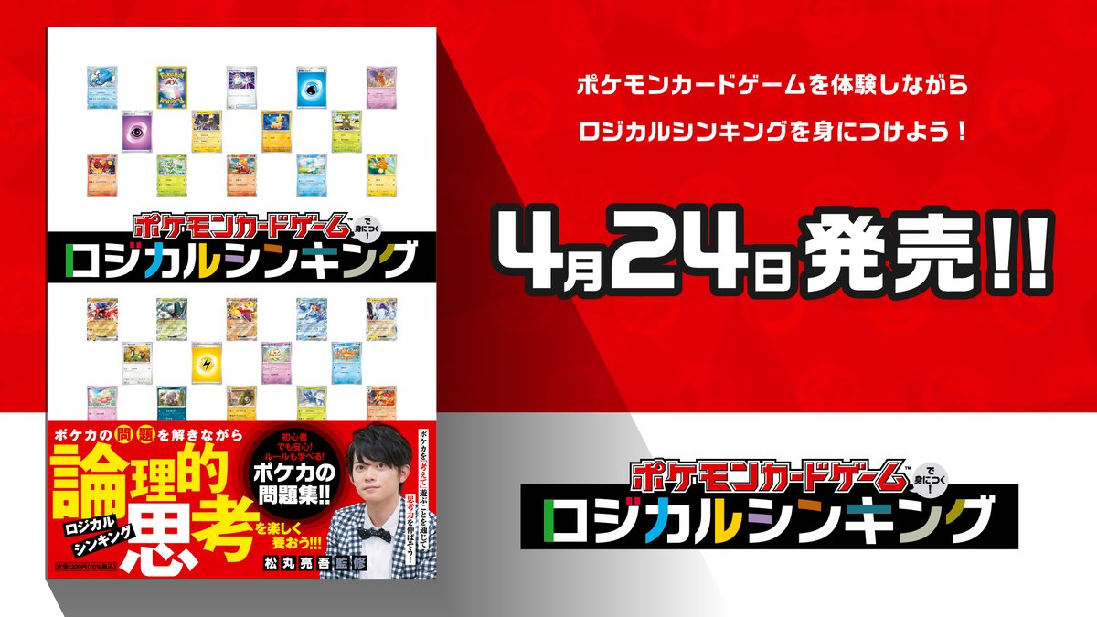 RIDDLER_nazo's tweet image. 📚【ポケモンカード】✖【考える力】📚
ポケモンカードで考える力が身につく本が
4/24(月)に発売されます✨
考えるための5つの力「SPECC」を軸に
RIDDLERが全問題を完全監修!
ポケモンカードを「考えて」遊ぶことを通して、
思考力を楽しく伸ばそう!
👇詳しくはこちら
shogakukan.co.jp/books/09227276