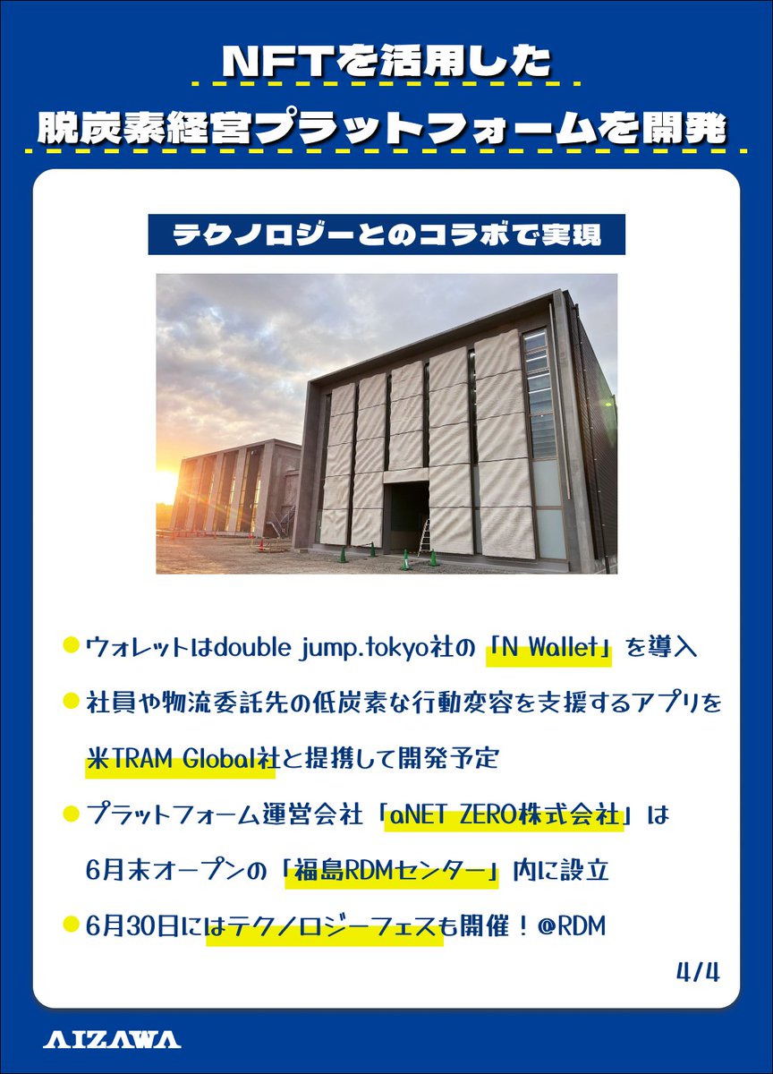AIZAWA_group's tweet photo. NFTを活用したコンクリート版の脱炭素経営プラットフォームを開発しました！

脱炭素量を記録し管理しあうことを建設関連業界の「新しい生き方」として確立できるようなプラットフォームづくりを行っていきます。

👇もっと詳しく知りたい方はこちら
https://t.co/gpLxPNqSQZ https://t.co/M3Q6XJmezG