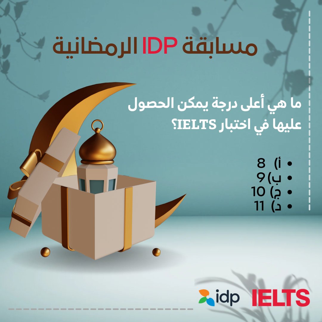 مسابقه IDP الرمضانية .. شارك واربح دورة امتياز الايلتس بقيمة ١،١٠٠ ريال لخمسة فائزين .. مقدمة من ⁧#IDP ⁩🤩❤️

شروط المسابقة : 
1- ريتويت للتغريدة 
2-  متابعة الحساب 
3- الجواب على السؤال 

بالتوفيق للجميع ❤️