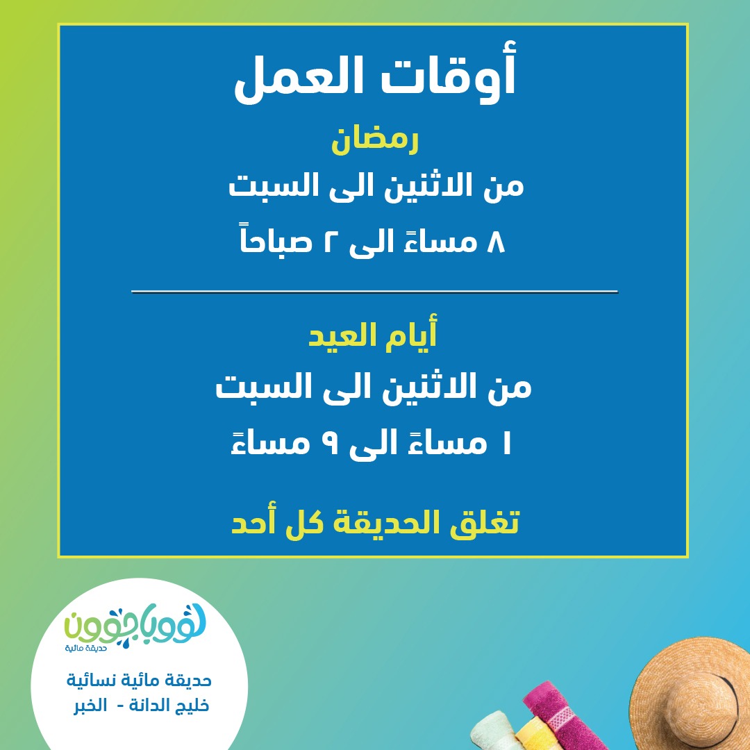 loopagoonsa's tweet photo. اطلعي على ساعات العمل الجديدة لحديقة لووباجوون خلال أيام رمضان وعطلة العيد
Check out our new timings for Ramadan & Eid holidays ..
#الخبر #خليج_الدانة #لووباجوون #حديقة_مائية #العاب_مائية
#loopagoon #loopagoonsa #water_park #ladieswaterpark #firstwaterparkinksa https://t.co/7d9xlIdHbk