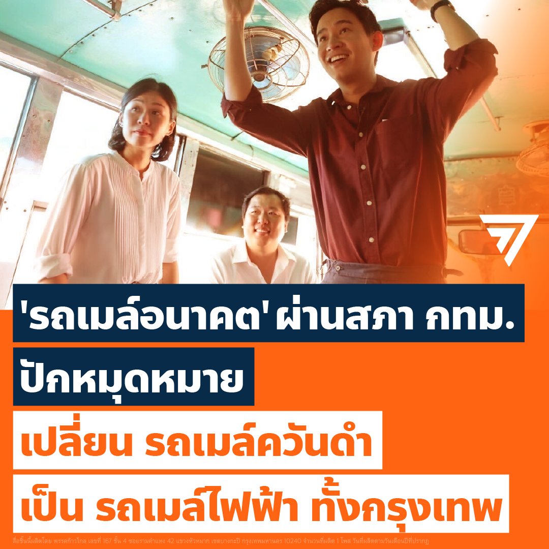 MFPThai's tweet photo. ร่างกฎหมายรถเมล์อนาคต ผ่านสภา กทม. วาระ 1 ด้วยคะแนนเสียง 33-3 เป็นความสำเร็จของ ส.ก. ก้าวไกล ที่ผลักดันกฎหมายเพื่อยกระดับคุณภาพชีวิตคน กทม. ลดฝุ่น ลดโลกร้อน ได้รถเมล์ดีมีคุณภาพ

📌ปักหมุดหมายเปลี่ยนรถเมล์ควันดำเป็น #รถเมล์ไฟฟ้า ทั้งกรุงเทพ https://t.co/nvqV7Gq63T